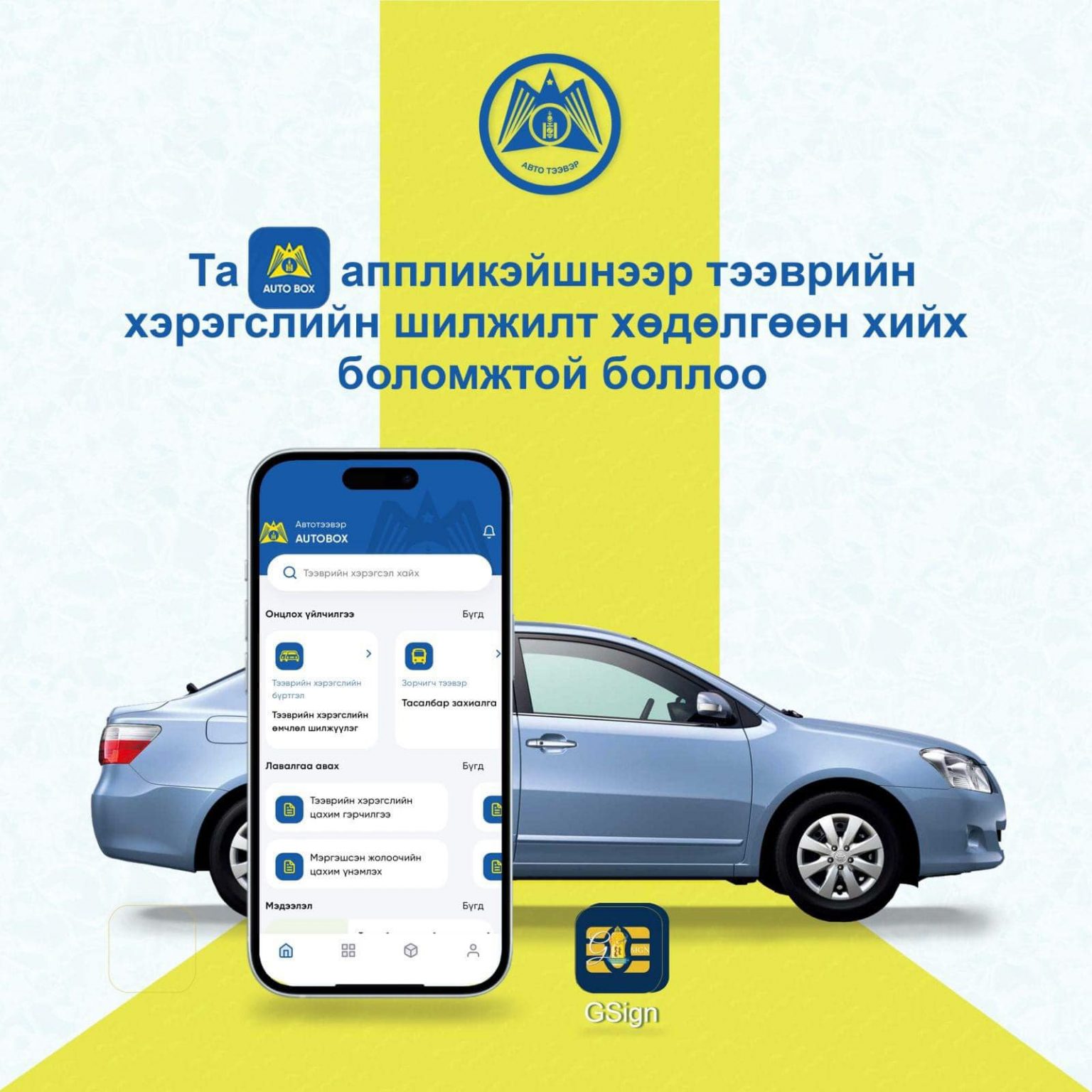 “Autobox” аппликэйшнээр тээврийн хэрэгслийн шилжилт хөдөлгөөн хийлгэх ...